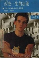 改变一生的决策 下出人生棋盘上的步步妙着 1990 PDF电子版封面 7805333556 思源编译