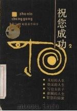 祝您成功 戴尔·卡耐基著作精华 2 1989 PDF电子版封面 7226004771 (美)卡耐基著;睿生等编