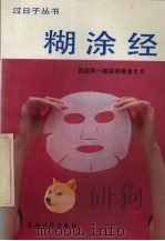 糊涂经（1992 PDF版）