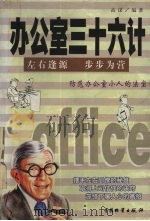 办公室三十大计 1999 PDF电子版封面 750471609x 高谋编著