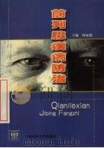 前列腺疾病防治 1999 PDF电子版封面 7562705224 何家扬主编