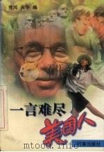 一言难尽美国人 1996 PDF电子版封面 7800093514 竞鸿,吴华编
