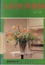 人际妙语集锦 1991 PDF电子版封面 7507406113 建舜选编