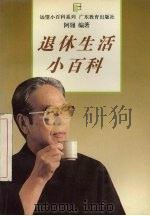 退休生活小百科 1994 PDF电子版封面 7540628812 阿翎编著