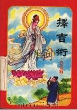 择吉术 1993 PDF电子版封面 7502714294 古木编