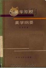 美学原理  美学纲要（1983.11 PDF版）