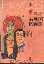 共和国的春天 1989 PDF电子版封面 7541105104 周嘉俊等著