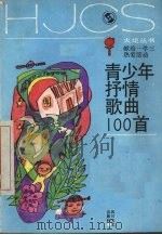 青少年抒情歌曲100首（1989 PDF版）