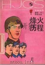 烽火历程 1989 PDF电子版封面 7541105090 本社编