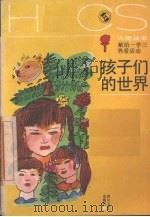 孩子们的世界 1989 PDF电子版封面 7541105058 本社编