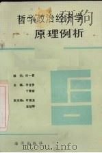 哲学政治经济学原理例析 1991 PDF电子版封面 750271057X 许龙贤,丁雪荣主编