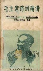毛主席诗词精讲 1990 PDF电子版封面 7219016956 李彦福,杨瑞莲编著