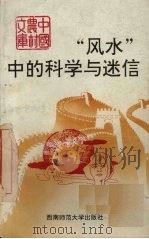 “风水”中的科学与迷信（1991.05 PDF版）