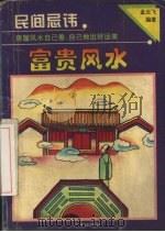 富贵风水 1994 PDF电子版封面 7805921083 孟云飞编著