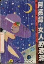 月亮湾.女人的港湾  女性实用心理100题（1991 PDF版）