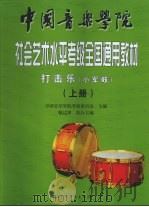 小军鼓 (上册) 1999 PDF电子版封面 9787500635260 甄达津编