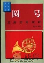 圆号演奏实用教程（1996 PDF版）