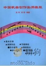 中国歌曲创作实用教程（1998 PDF版）