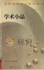 学术小品（1998 PDF版）