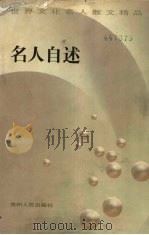 名人自述（1998 PDF版）