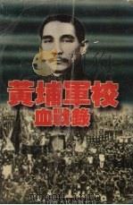黄埔军校血战录 1997 PDF电子版封面 7225013041 张军赋编著