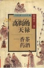 高尚的天禄  香茶药酒（1996 PDF版）