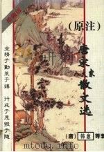原注  唐宋八大家散文选  珍藏版（1996 PDF版）