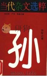 当代杂文选粹 专著·第4辑,孙犁之卷 1996 PDF电子版封面 7540415193 严秀,牧惠主编;孙犁著