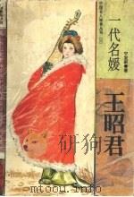 一代名媛 王昭君 1995 PDF电子版封面 7307020114 宁发新著