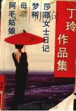 丁玲作品集：莎菲女士日记  梦柯  母亲  阿毛姑娘（1998 PDF版）