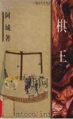 棋王 1998 PDF电子版封面 7506315971 阿城著