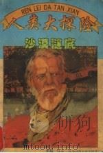 人类大探险  沙漠谜底（1995 PDF版）