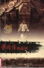 曾国藩的故园（ PDF版）