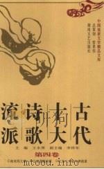 古代十大诗歌流派  第4卷（1998 PDF版）