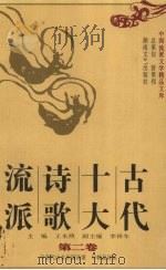 古代十大诗歌流派  第2卷（1998 PDF版）