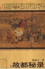 故都秘录 1998 PDF电子版封面 7540417781 陈慎言著