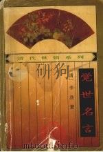 觉世名言 1994 PDF电子版封面 7806111298 (清)李渔著