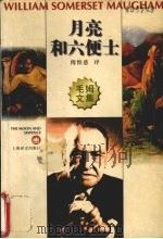 月亮和六便士 1997 PDF电子版封面 7532720861 (英)毛姆(William Somerset Maugham