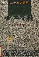风之容颜  北朝四史随笔（1999 PDF版）