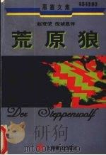 荒原狼 1998 PDF电子版封面 7532721795 (瑞士)赫尔曼·黑塞(Hermann Hesse)著;赵登荣