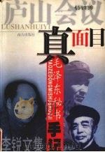 李锐文集  （卷一）  庐山会议真面目（1999 PDF版）
