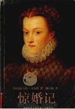 惊婚记 1999 PDF电子版封面 7805678863 (英)瓦尔特·司各特(Walter Scott)著;谢百魁译