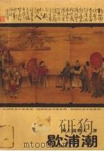歇浦潮  上（1998 PDF版）