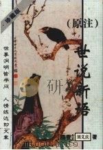世说新语  原注  珍藏版（1996 PDF版）