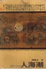 人海潮 1998 PDF电子版封面 7540417803 网蛛生著;司马丁等标点