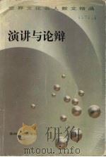 演讲与论辩 1998 PDF电子版封面 7221041407 世界文化名人散文精品编委会编