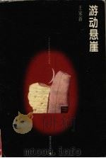 游动悬崖 1997 PDF电子版封面 7540417323 王家新著
