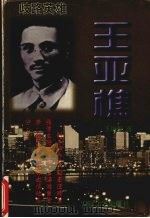 歧路英雄王亚樵 1998 PDF电子版封面 7539616210 王培垠著