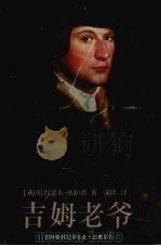 吉姆老爷 1999 PDF电子版封面 780567938X (英)约瑟夫·康拉德(J.Conrad)著;蒲隆译