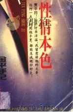 性情本色 金平手记 1999 PDF电子版封面 7220044011 金平著
